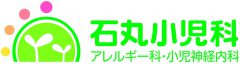 松山市の石丸小児科